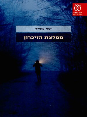 cover image of מפלצת הזיכרון - The Memory Monster